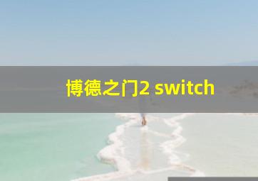 博德之门2 switch